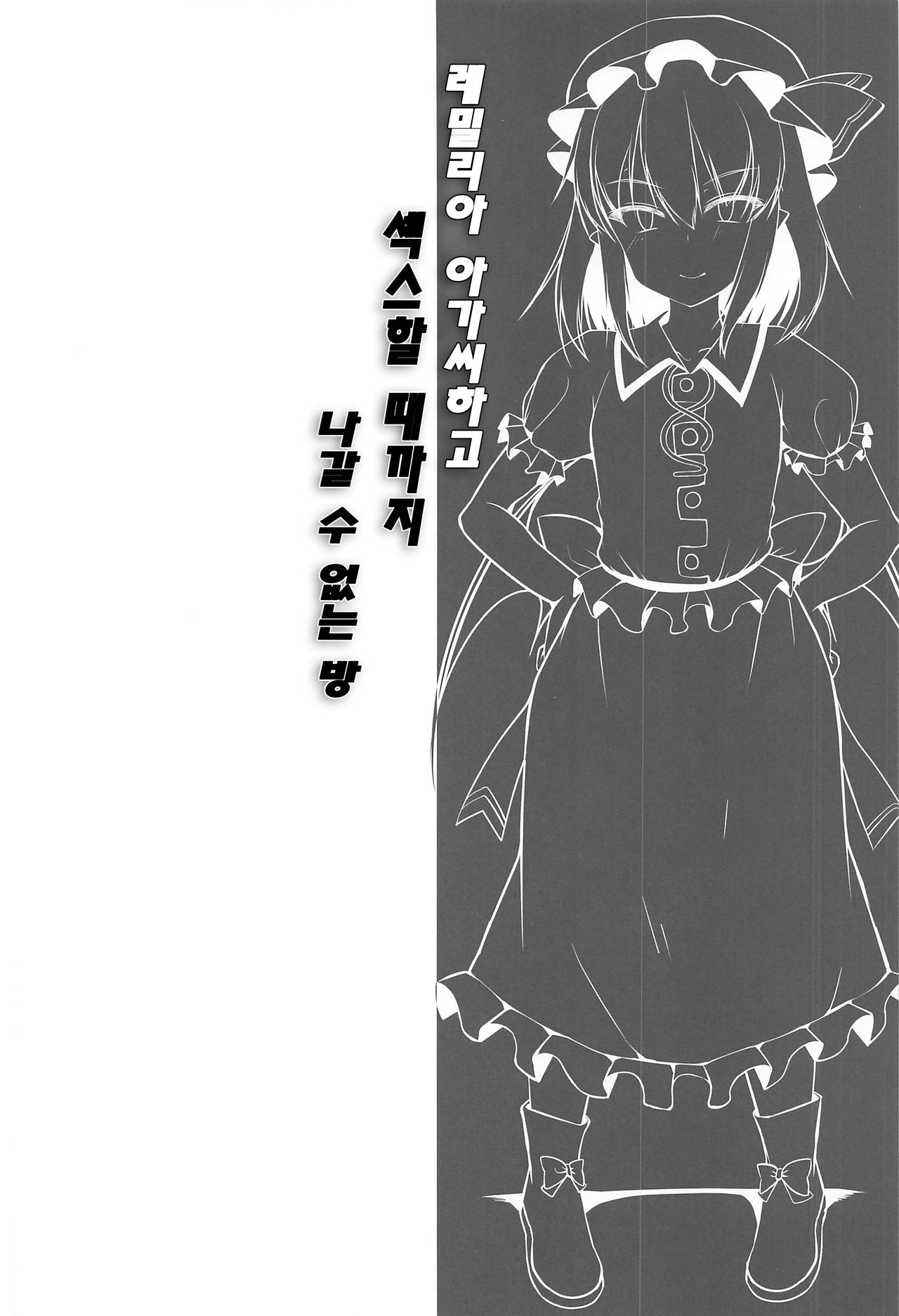 Remilia Ojou-sama to Sex Suru made Deranai Heya | 레밀리아 아가씨와 섹스 할떄까지 나갈 수 없는 방 page 3 full