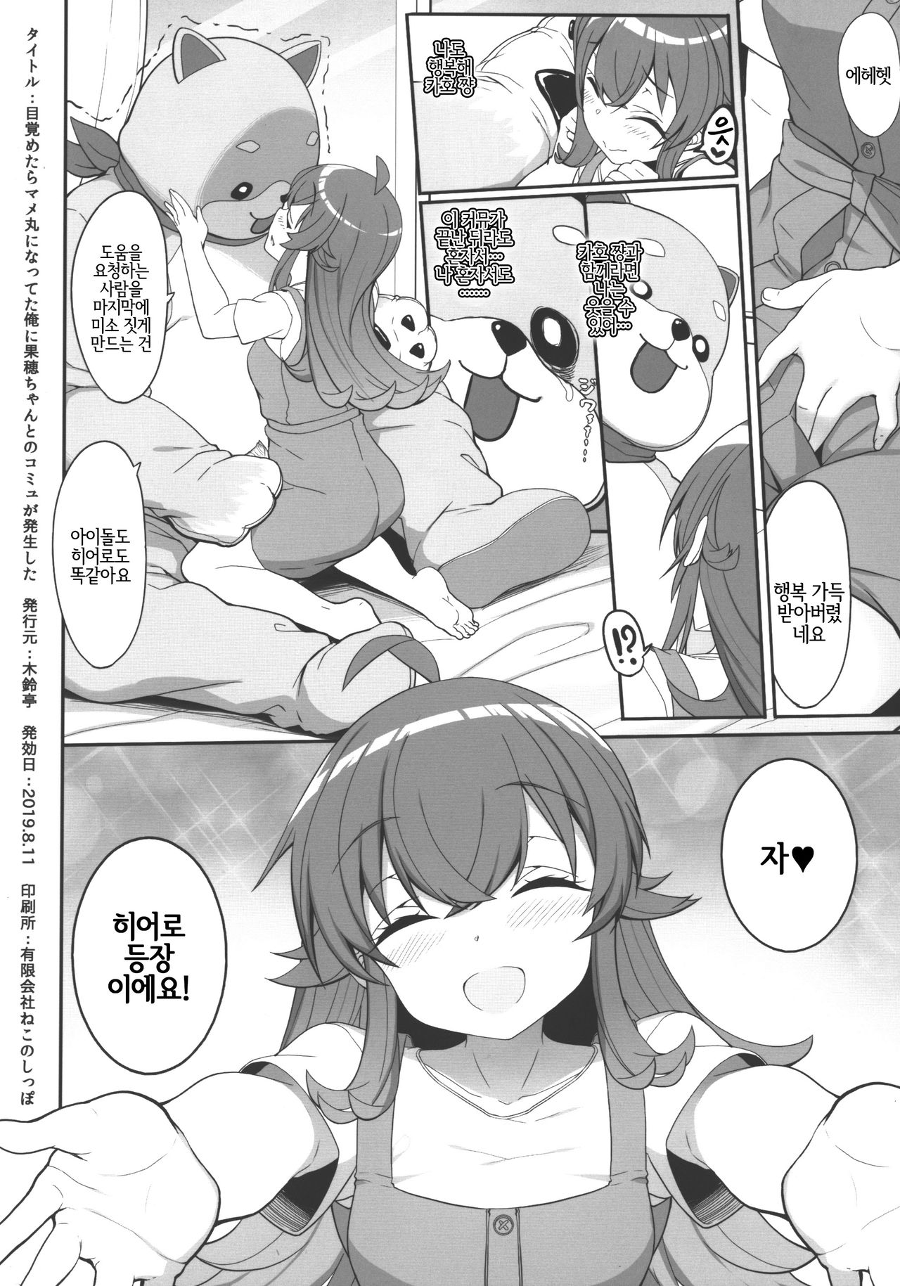 Mezametara Mamemaru ni Natteta Ore ni Kaho-chan to no Commu ga Hassei Shita page 8 full