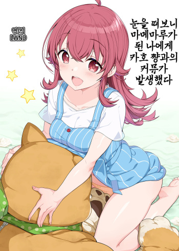 Mezametara Mamemaru ni Natteta Ore ni Kaho-chan to no Commu ga Hassei Shita cover