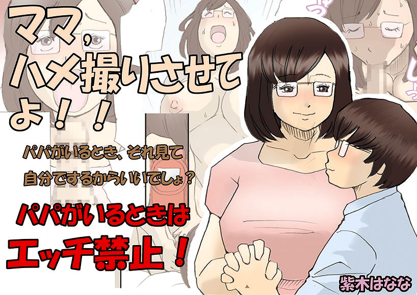 Mama, Hamedori Sasete yo page 1 full
