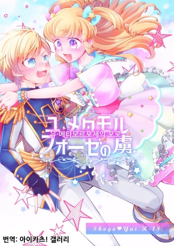 Yu Metamorphose no Toriko | 유・메타모르포제의 포로 cover