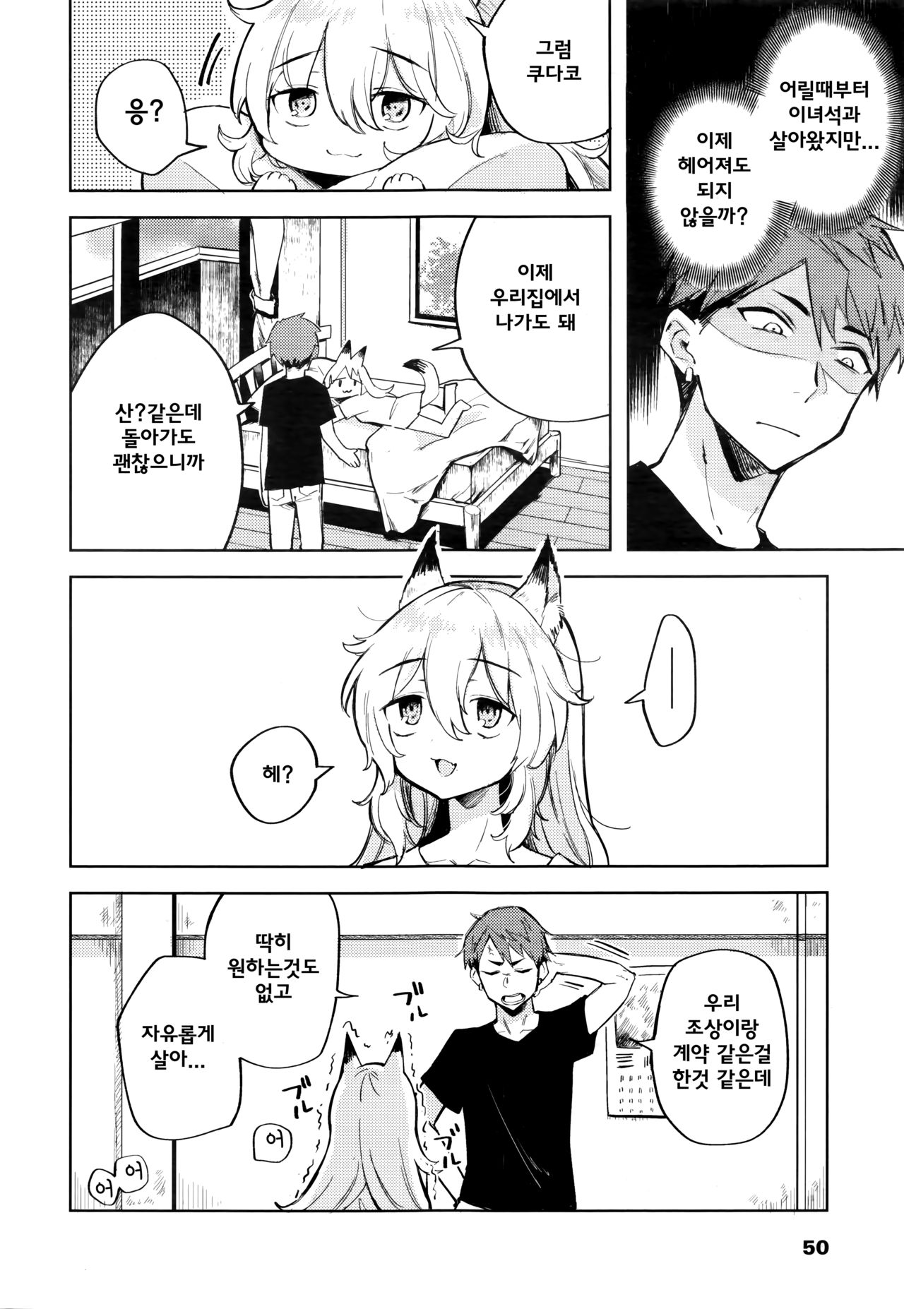Boku no Heya ni wa Kitsune ga Imasu | 제 방에는 여우가 있습니다 page 5 full