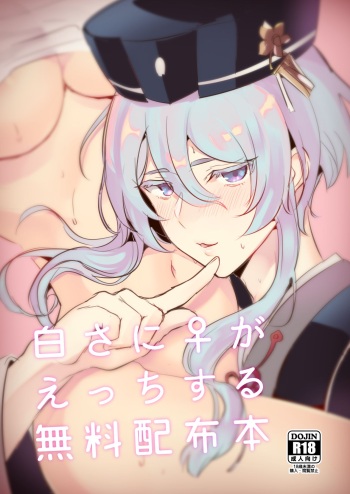 白さに♀がえっちする無料配布本 cover