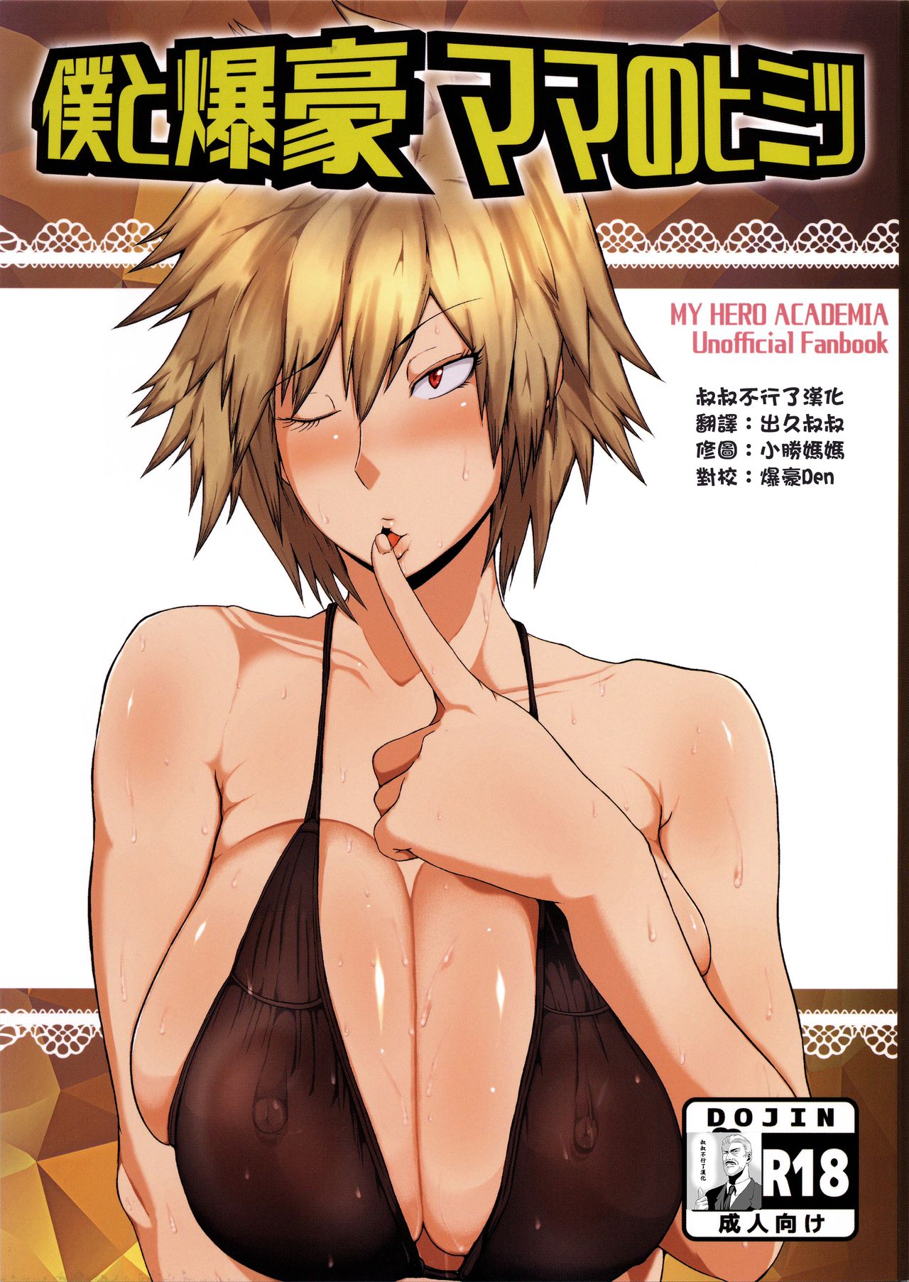 Boku to Bakugou Mama no Himitsu page 1 full