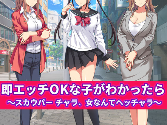 Soku Ecchi OK na Ko ga Wakattara ~Scouper Chara, Onna Nante Hecchara~ page 1 full