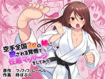 Karate Zenkoku 2-i no Ane ni Korosareru Kakugo de Seikan Massage o Shitemita cover