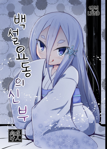 Shirayuki Youdou no Hanayome | 백설 요동의 신부 cover