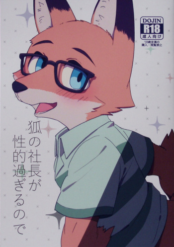 Kitsune no Shachou ga Seiteki Sugiru node cover