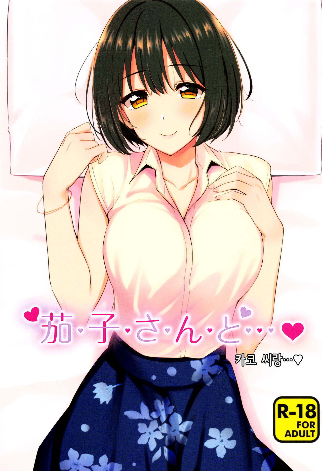 Kako-san to... | 카코 씨랑…♡ page 1 full