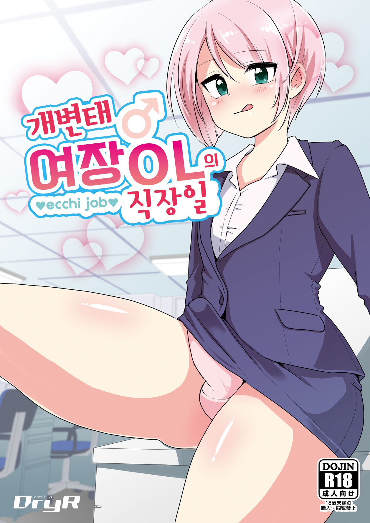Dosukebe Jousou OL no Oshigoto | 개변태 여장 OL의 직장일 page 1 full