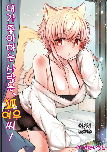Ore no Sukina Hito wa, Okitsune-san! | 내가 좋아하는 사람은, 여우 씨! cover