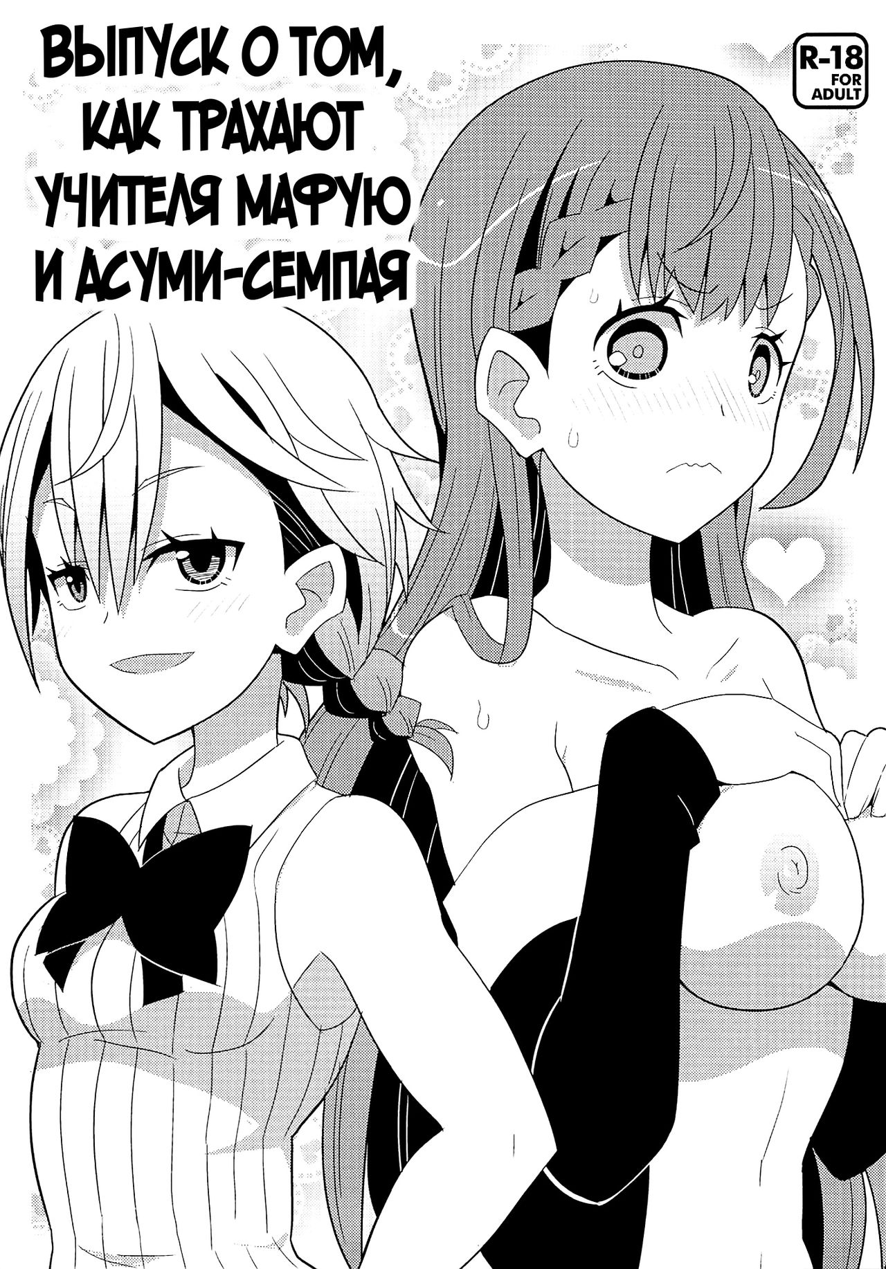Mafuyu Sensei to Ashumii Senpai o Aheraseru Hon | Выпуск о том, как трахают учителя Мафую и Асуми-семпая page 1 full