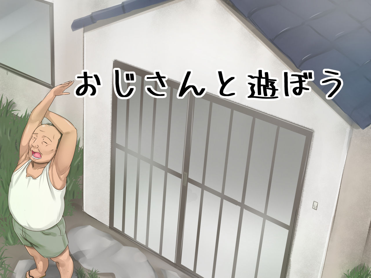 Ojisan to Asobou page 1 full