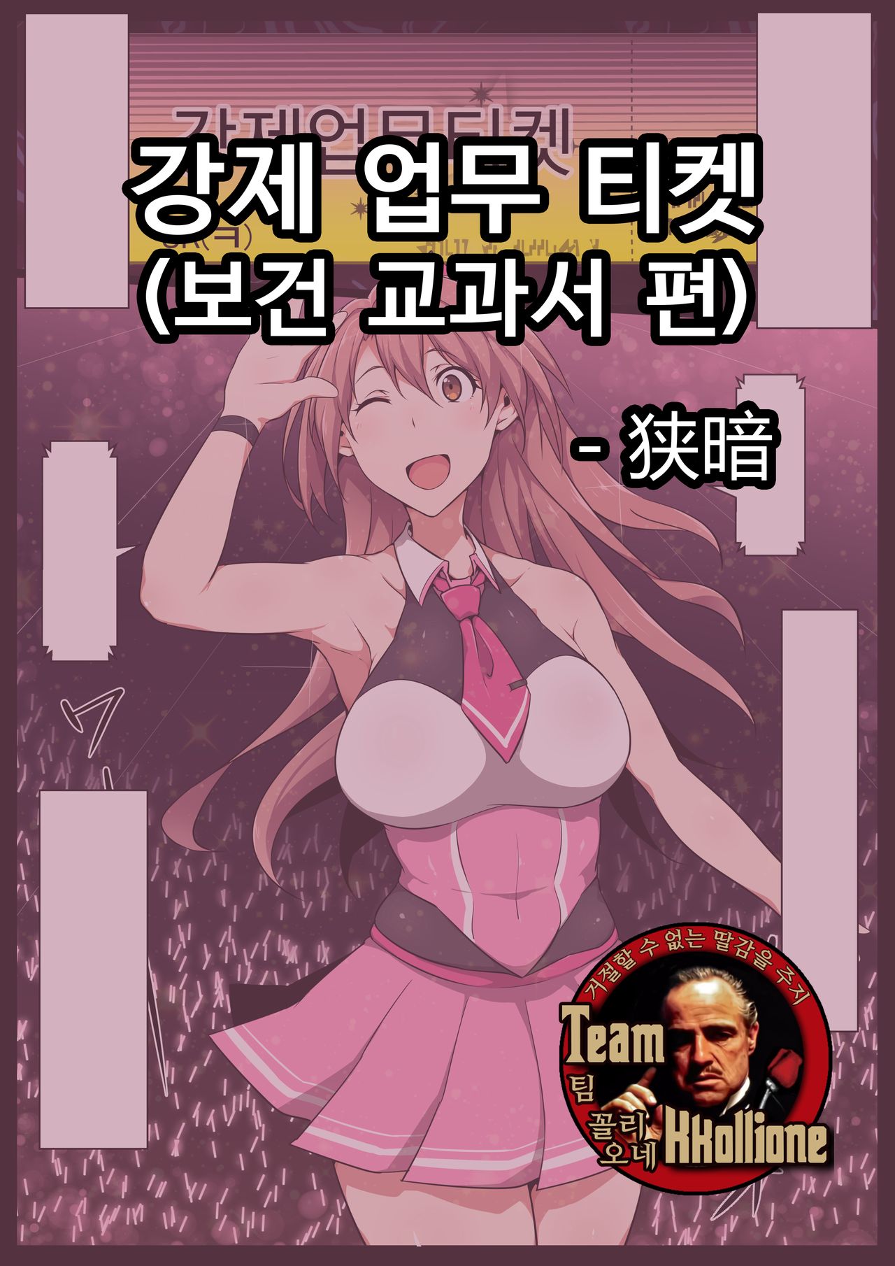 Kyousei Oshigoto Ticket  | 강제 업무 티켓 page 1 full