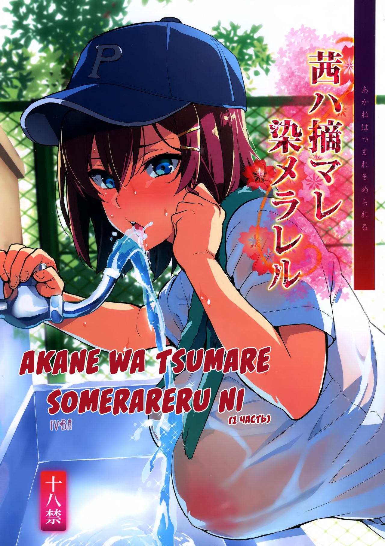 Akane wa Tsumare Somerareru page 2 full
