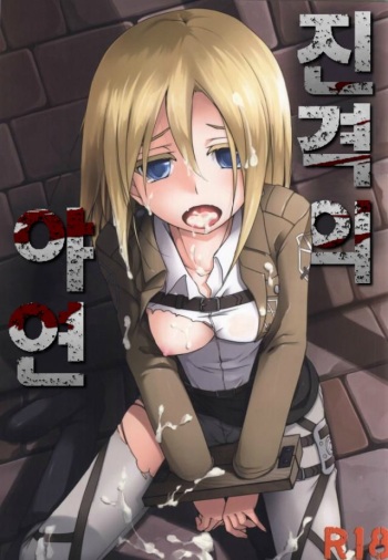 Shingeki no Yaen | 진격의 야연 cover