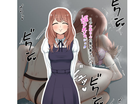 Kono Onee-san no Fuku o Kiserarete Horareru Shota page 1 full