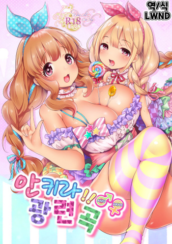 Ankira!! Kyoukoikyoku | 안키라!! 광련곡 cover
