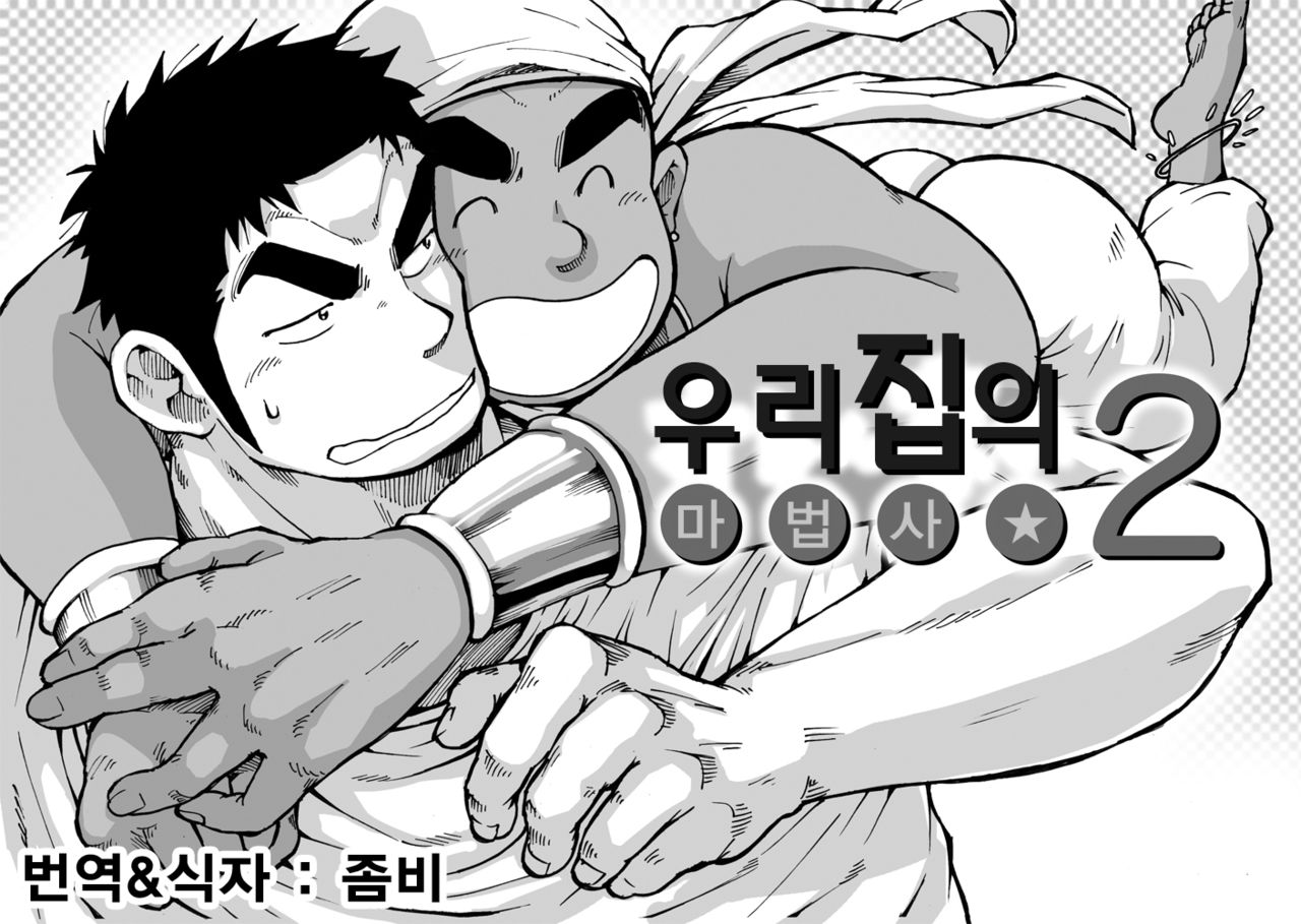 Orenchi no Mahoutsukai 2 | 우리 집의 마법사 2 page 2 full