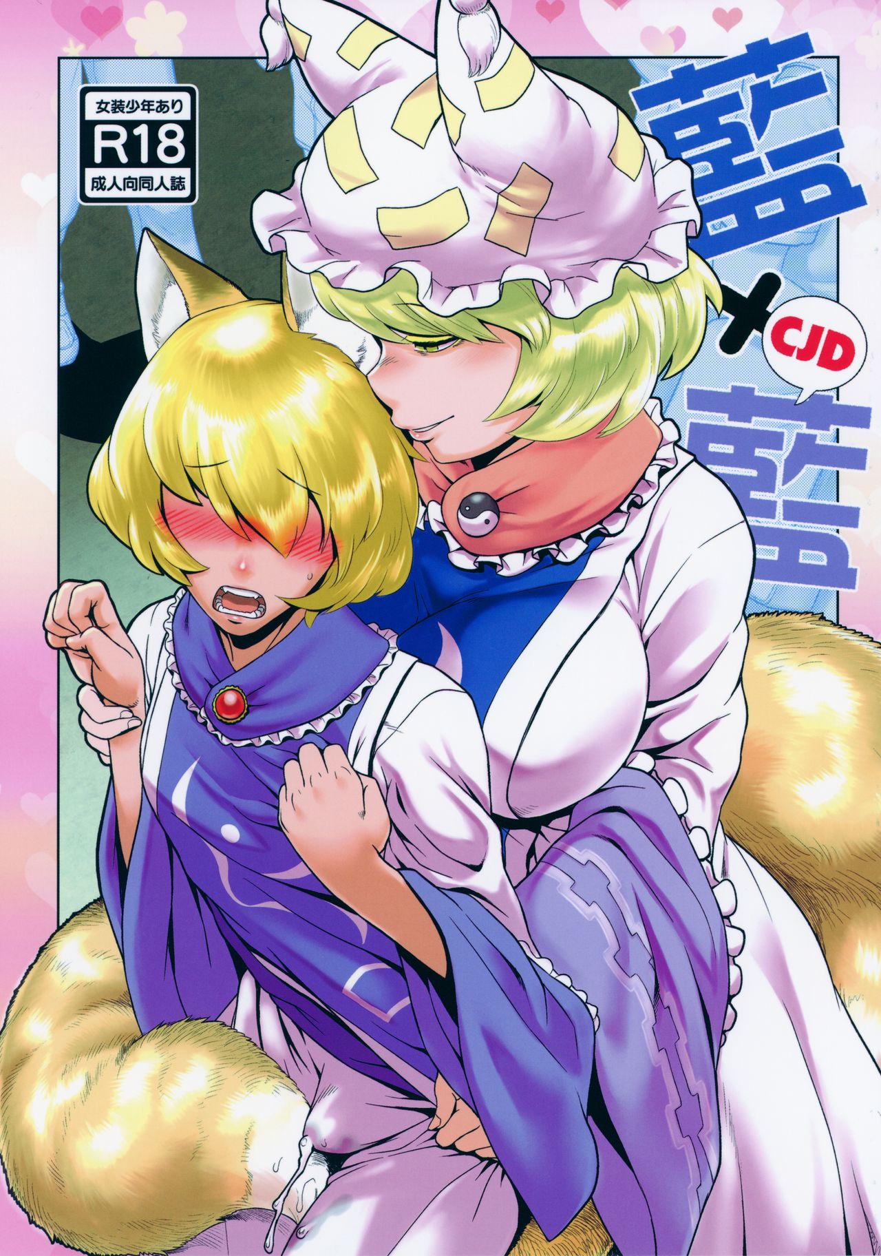 Natsu no Touhou Manga Matsuri Great  Yakumo Ran VS Ran-sama CJD page 1 full