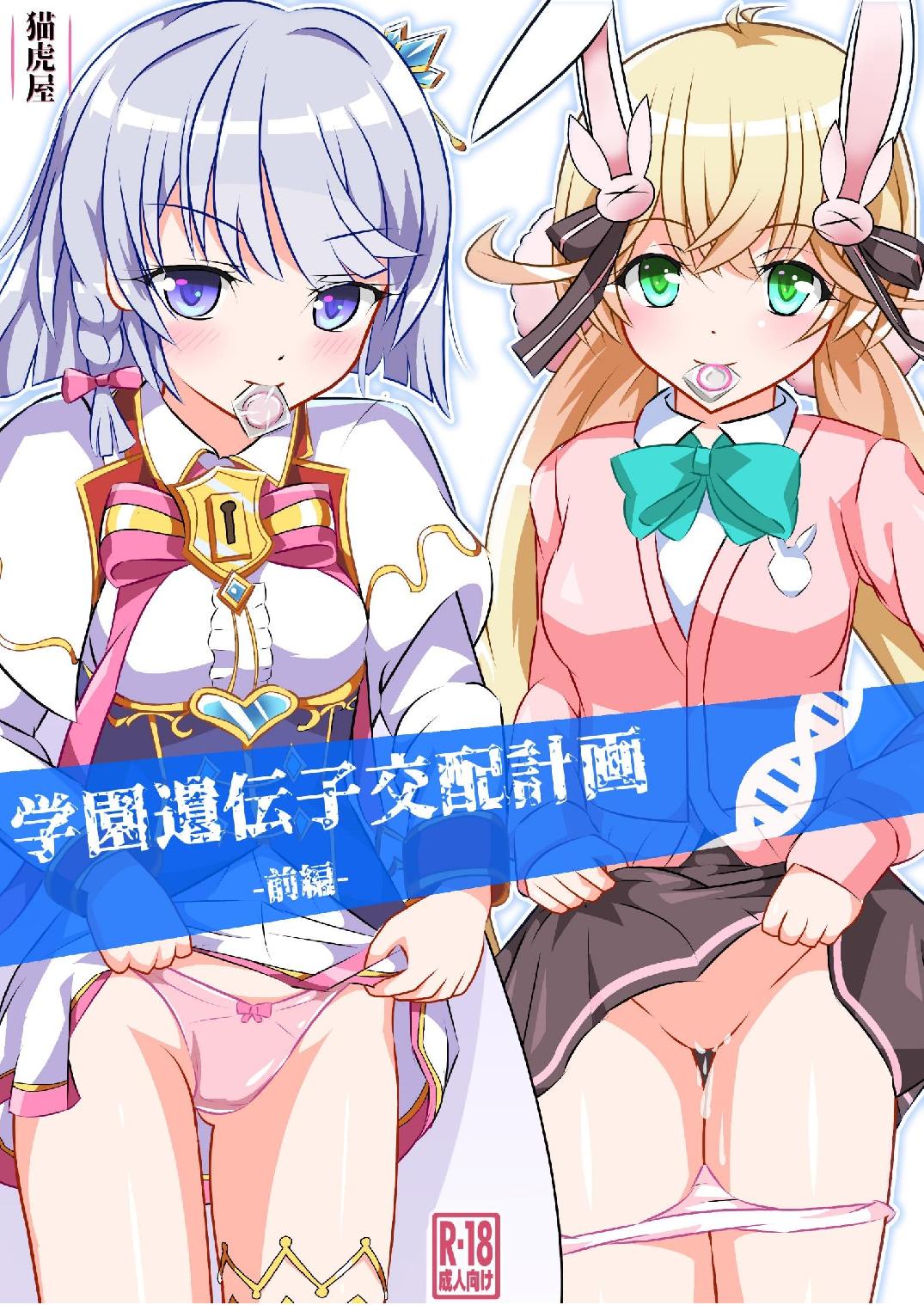 Gakuen Idenshi Kouhai Keikaku -Zenpen- page 1 full
