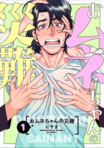 Omune-chan no Sainan Ch. 1 cover