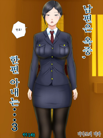 Otto wa Gokuchuu, Ippou Tsuma wa... 3 ~Kaseifu no Tsuma ga Ooya no Musuko ni Netorarete...~ | 남편은 옥중, 한편 아내는...3~가정부인 아내가 집주인의 아들에게 빼앗겨서..~ cover