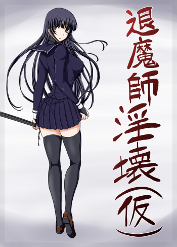 退魔師淫壊（仮） cover