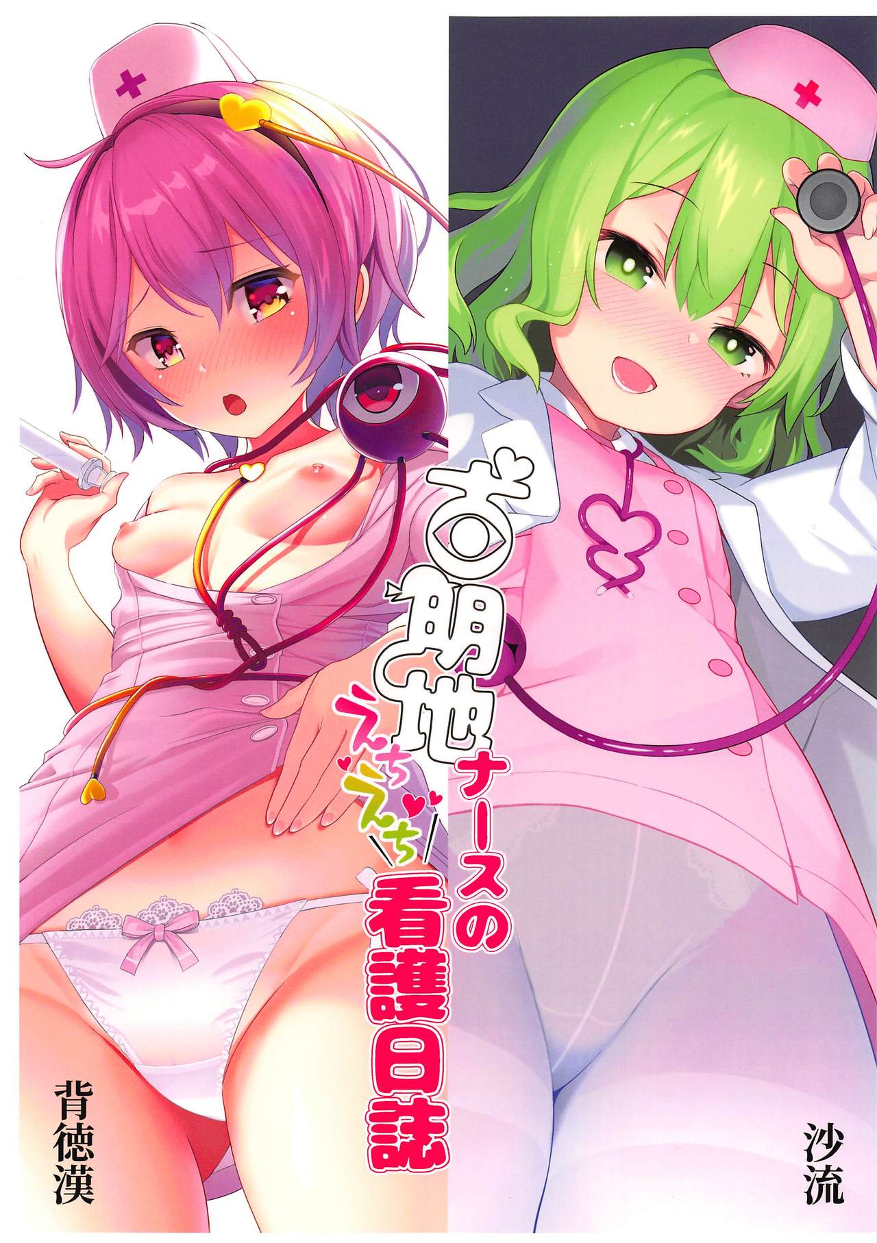 Komeiji Nurse no Echi Echi Kango Nisshi page 1 full