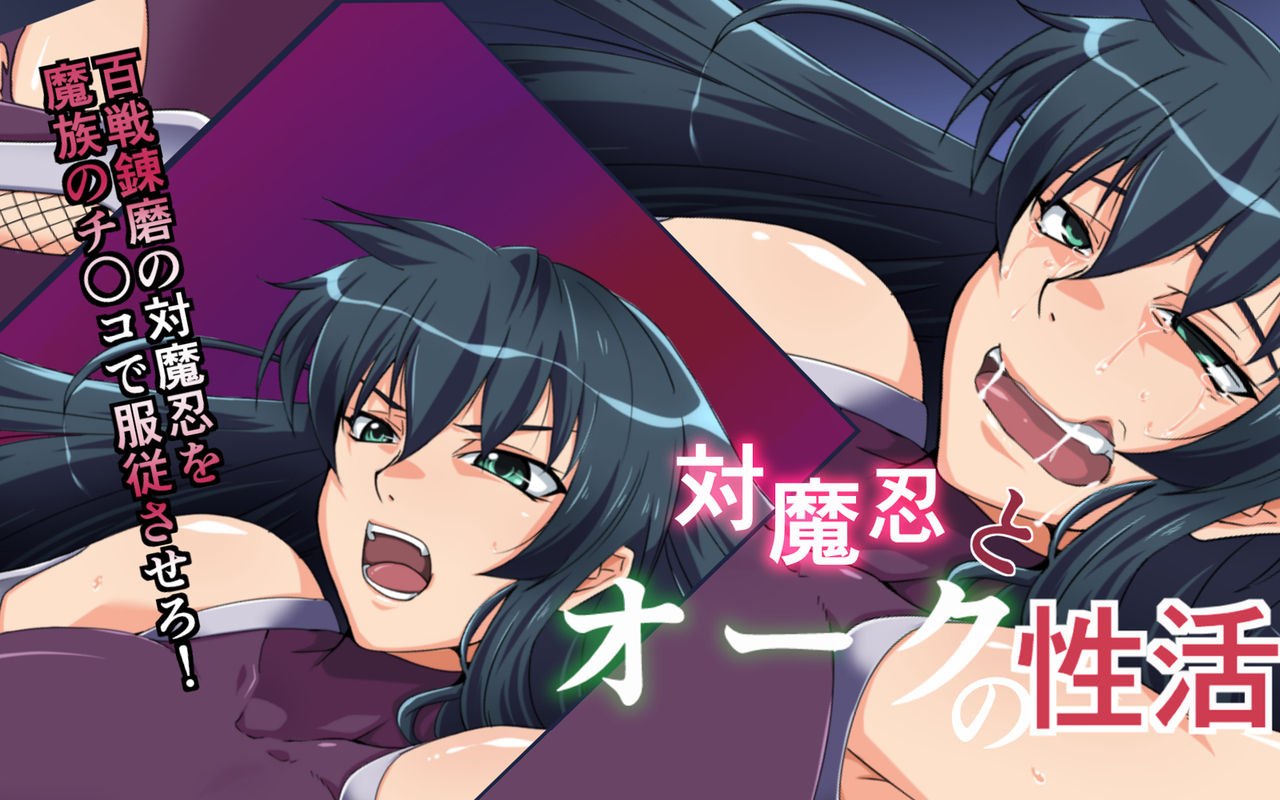 Taimanin to Orc no Seikatsu page 1 full