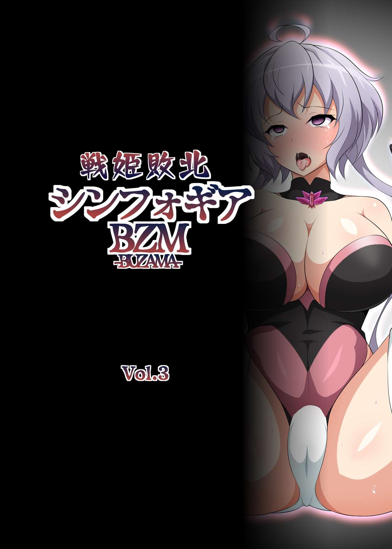 Senki Haiboku Symphogear BZM -BUZAMA- Vol. 3 page 3 full
