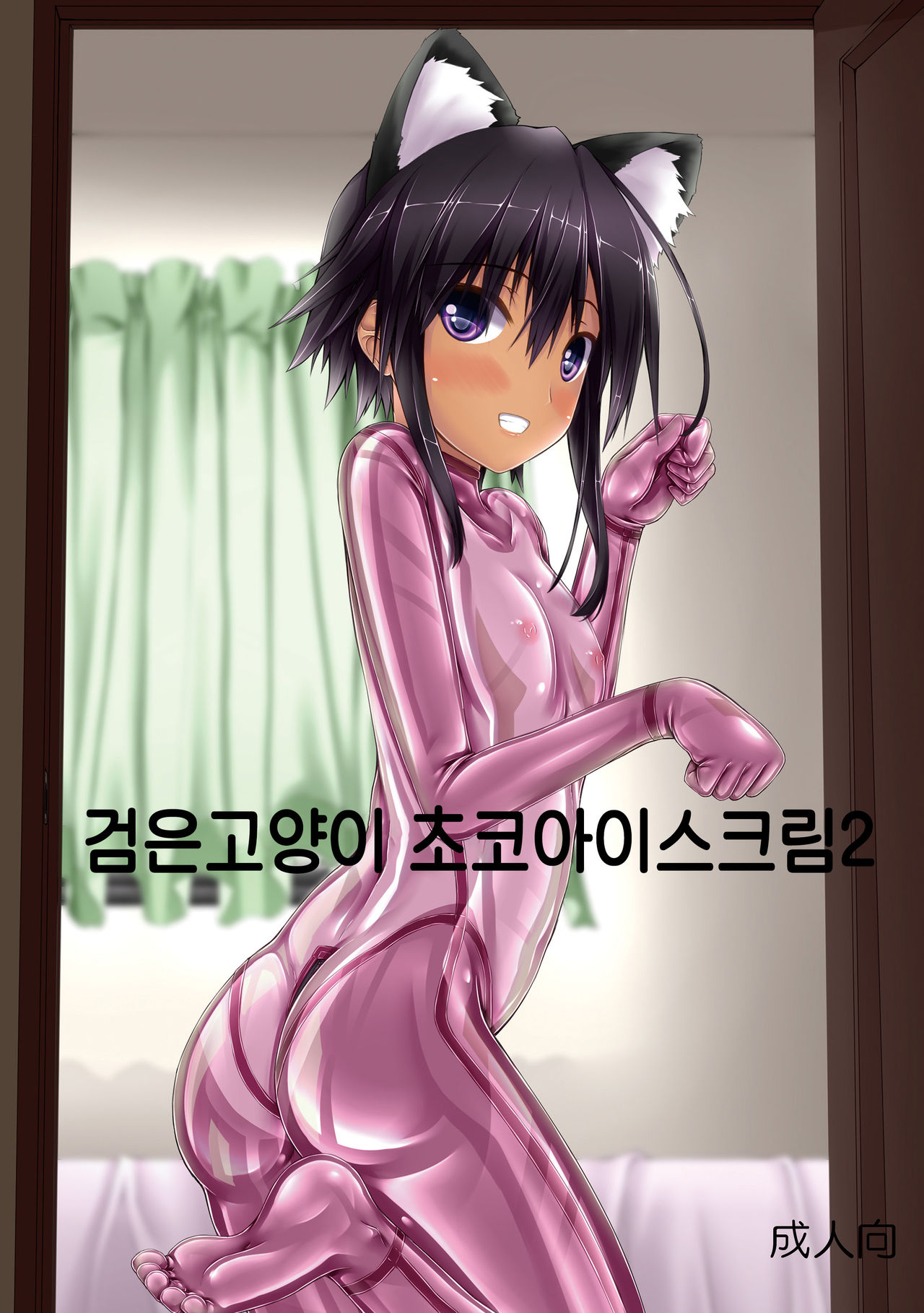 Kuroneko Choco Ice 2 | 검은고양이 초코 아이스크림 2 page 2 full