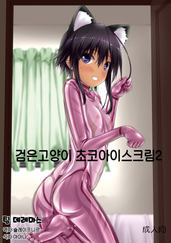 Kuroneko Choco Ice 2 | 검은고양이 초코 아이스크림 2 cover