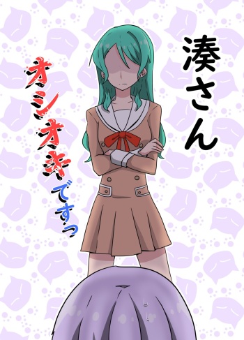 湊さん オシオキですっ cover