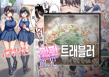Panpan Travelers Hakata Shuudan Rape Ryokou | 판판 트래블러 하카타 집단 레이프 여행 cover