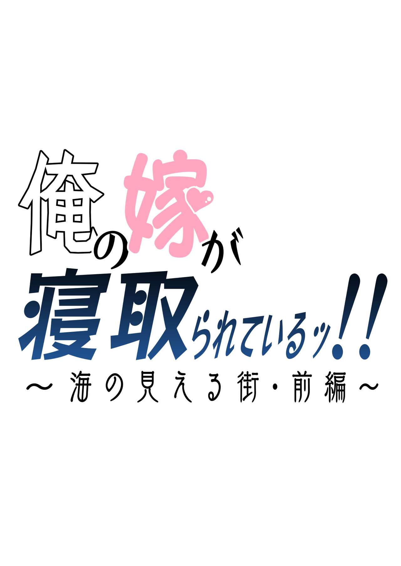 Ore no Yome ga Netorareteiru! ~Umi no Mieru Machi Zenpen~ | My Wife is Being Taken Away ~The Seaside Town・Part 1~ page 2 full