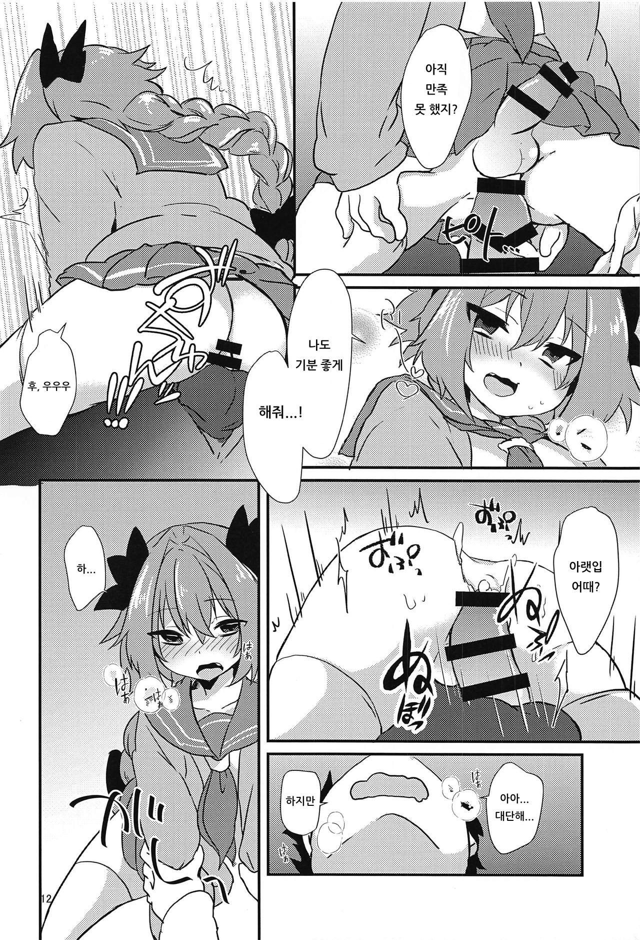 Astolfo to H na Gokko Asobi | 아스톨포와 H한 역할놀이 page 10 full