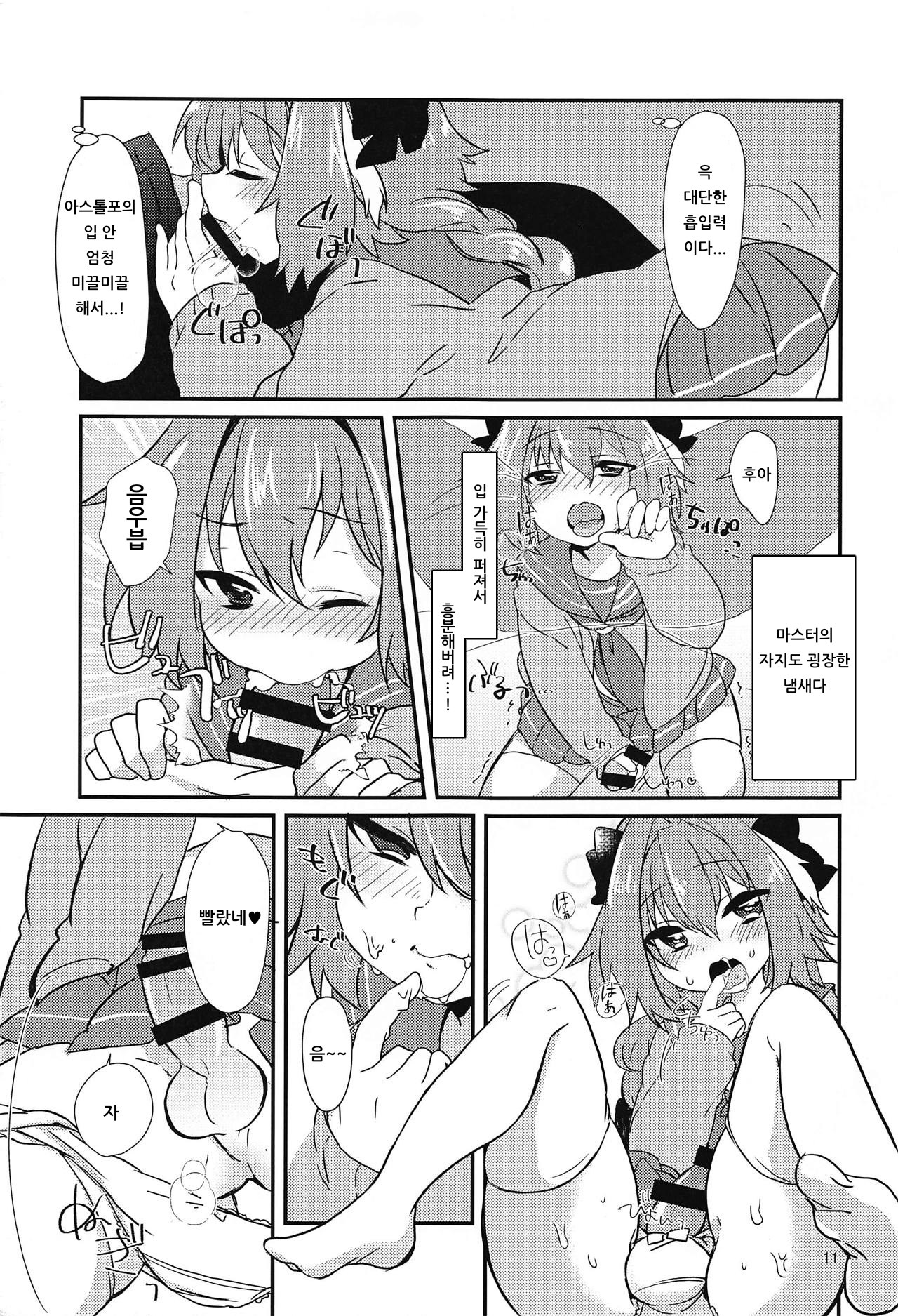 Astolfo to H na Gokko Asobi | 아스톨포와 H한 역할놀이 page 9 full