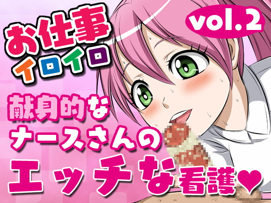 Oshigoto Iroiro Vol.2 -Kenshin-teki na Nurse-san no Ecchi na Kango- page 1 full