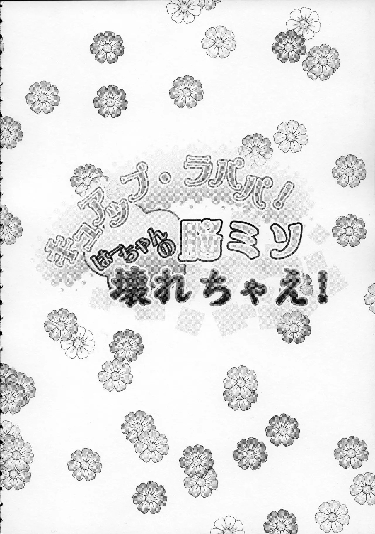 Cure Up Ra Pa Pa! Ha-chan no Noumiso Kowarechae! | 큐어 업・라파파! 하짱의 뇌 기능 고장나라! page 3 full