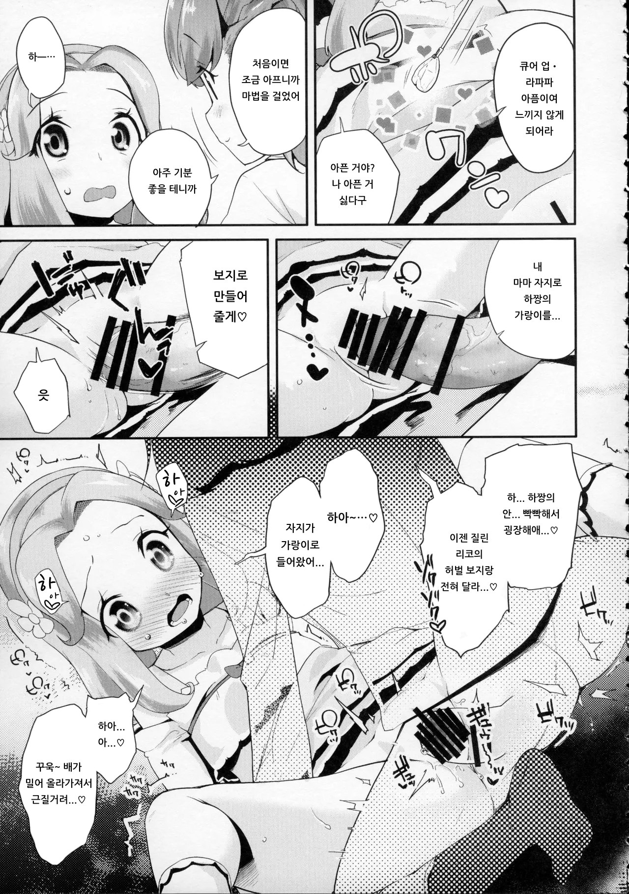 Cure Up Ra Pa Pa! Ha-chan no Noumiso Kowarechae! | 큐어 업・라파파! 하짱의 뇌 기능 고장나라! page 8 full