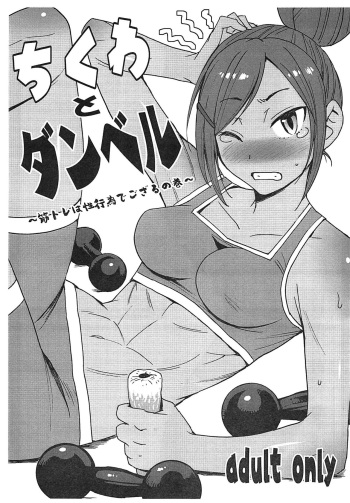 Chikuwa to Dumbbell ~Kintore wa Seikoui de gozaru no Maki~ cover