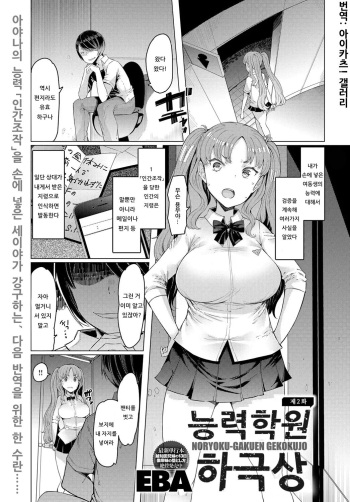 NORYOKU-GAKUEN GEKOKUJO Ch. 2 | 능력학원 하극상 제2화 cover