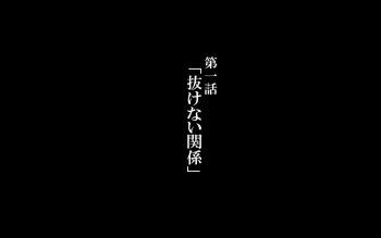 Hitozuma Nukenai Mono CG Shuu Daiichiwa "Nukenai Kankei" cover