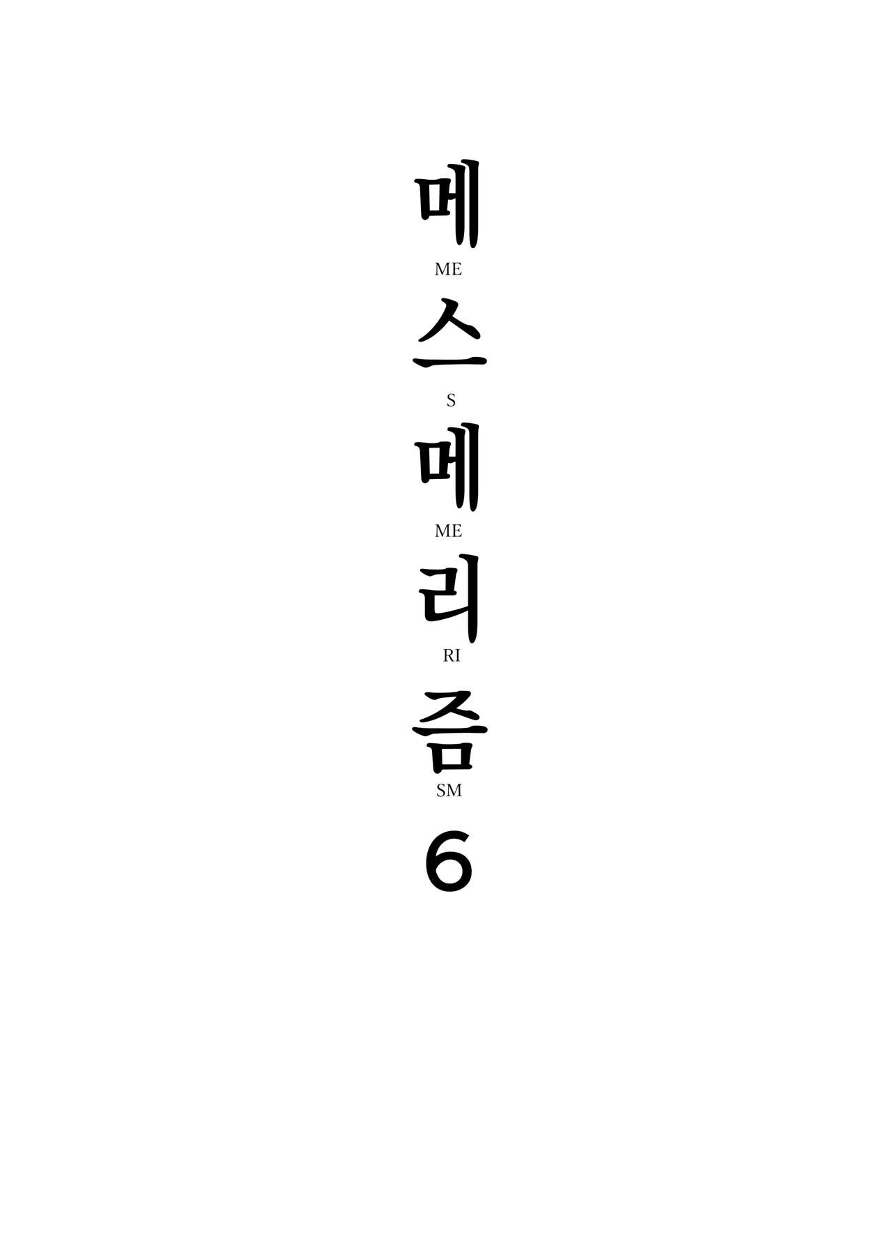 Mesmerism 6 + Mesmerism x Kusakabe Yuiko | 메스메리즘 6 + 메스메리즘 × 쿠사카베 유이코 page 3 full