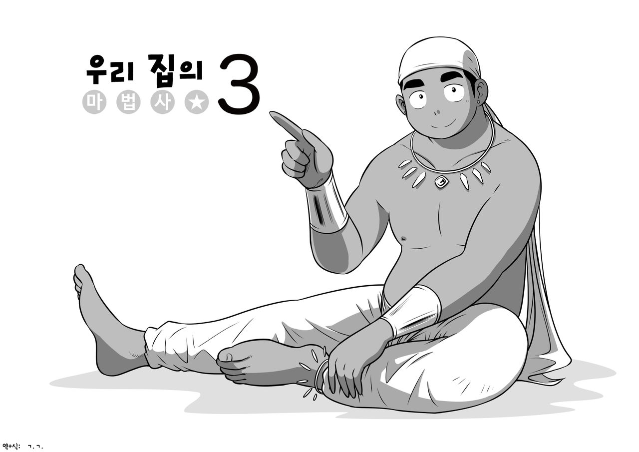 Orenchi no Mahoutsukai 3 -Horegusuri Daisakusen!- | 우리 집의 마법사 3 page 4 full