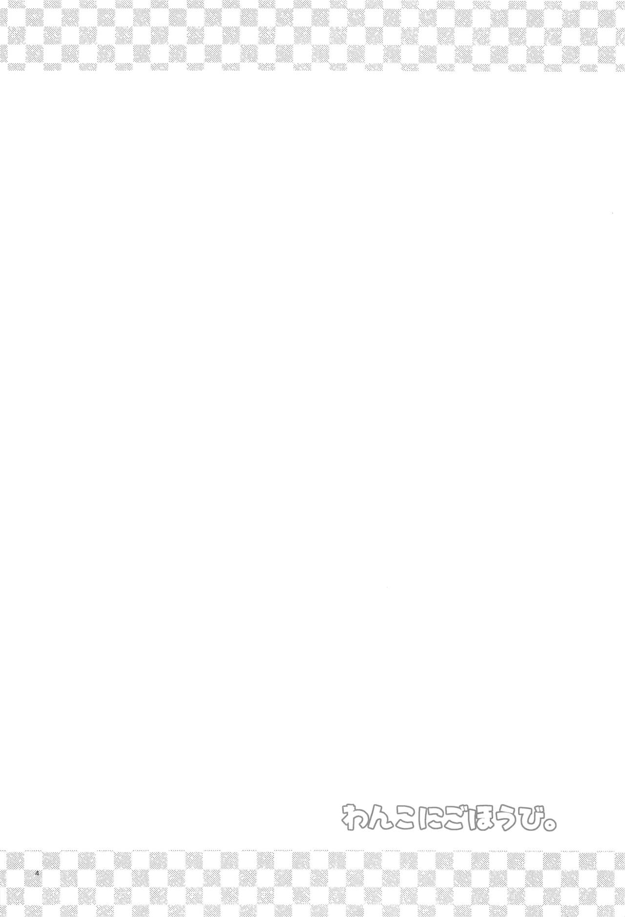 Wanko ni Gohoubi. page 3 full