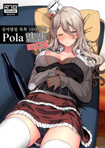 Pola Suikan Sono Ato. | Pola 면간 그 뒤에 cover