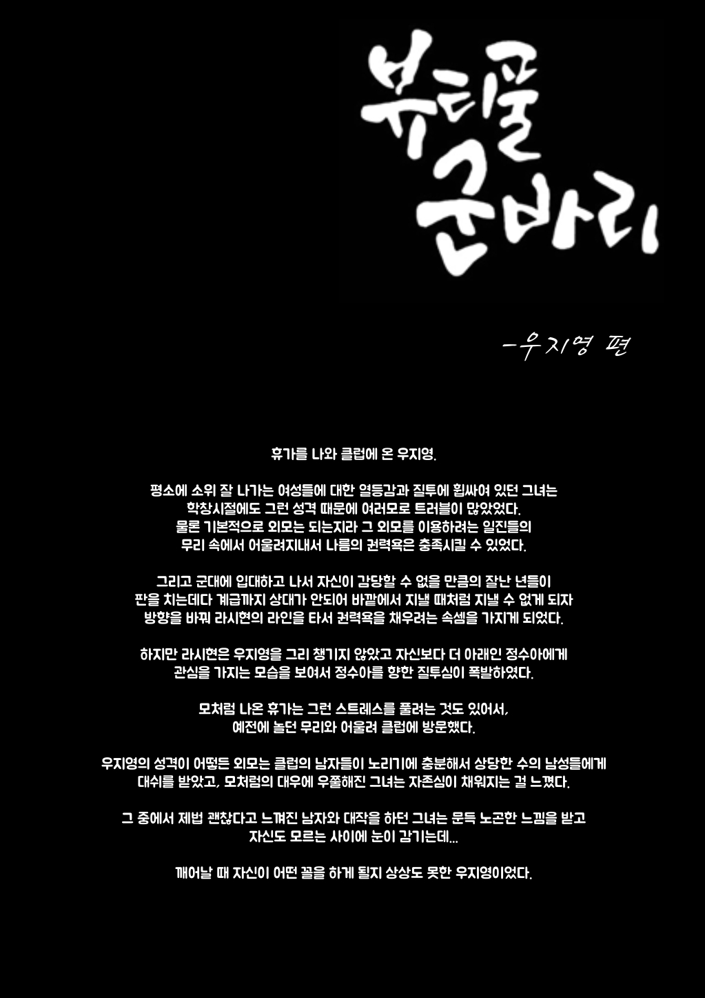 뷰티풀 군바리- 우지영 편 page 1 full