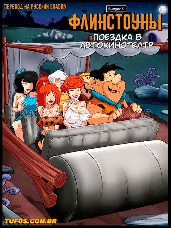 The Flintstones #5: Ride to the Drive-in Cinema | Флинстоуны #5: Поездка в Автокинотеатр cover